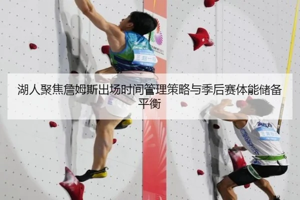 湖人聚焦詹姆斯出场时间管理策略与季后赛体能储备平衡