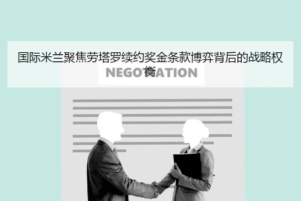 国际米兰聚焦劳塔罗续约奖金条款博弈背后的战略权衡