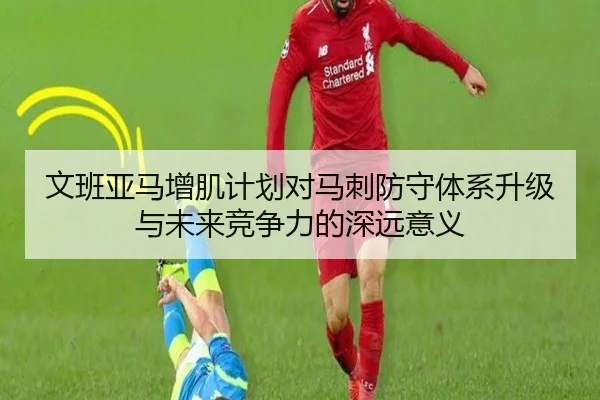 文班亚马增肌计划对马刺防守体系升级与未来竞争力的深远意义