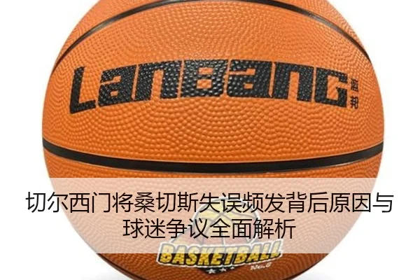 切尔西门将桑切斯失误频发背后原因与球迷争议全面解析