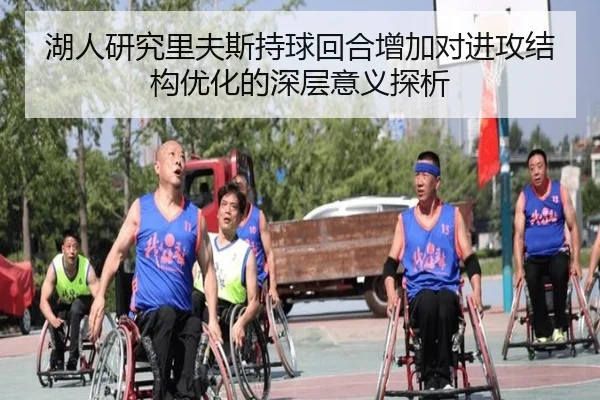 湖人研究里夫斯持球回合增加对进攻结构优化的深层意义探析